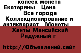 20 копеек монета Екатерины › Цена ­ 5 700 - Все города Коллекционирование и антиквариат » Монеты   . Ханты-Мансийский,Радужный г.